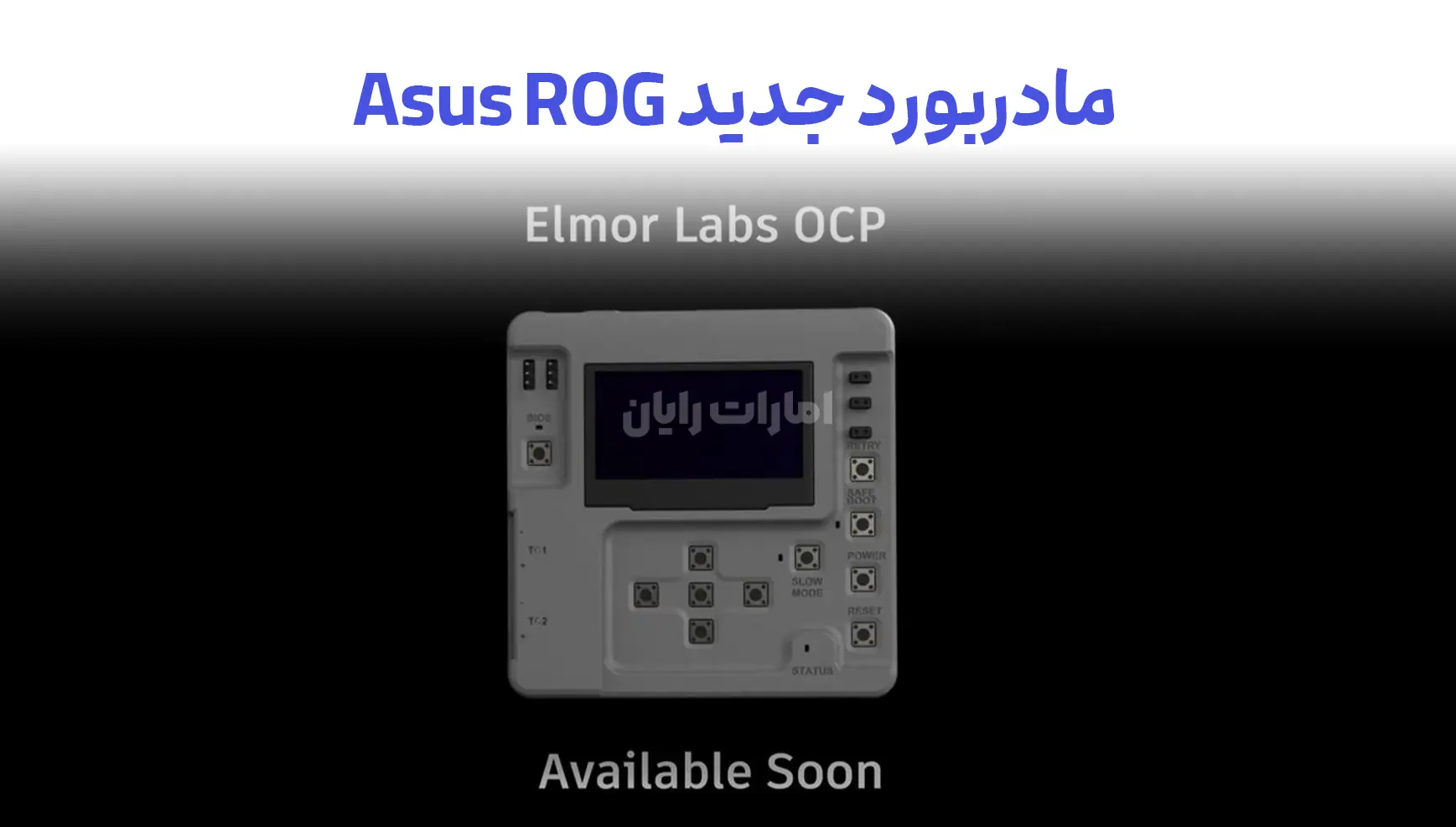 تجربه اورکلاک حرفه‌ای با پنل جدید مادربورد Asus ROG